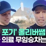 포기' 올리버쌤 "한국 의료 <b>무임</b>승차는 오해" 해명 [투데이픽]