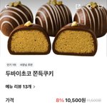 [댓글부탁해] 두쫀쿠 가격 <b>사악</b>하네