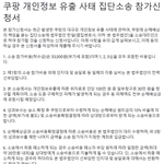 [쿠팡 집단소송] 쿠팡 개인정보유출 손해배상청구 집단소송 원고 모집