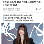 [드루와] <b>어도어</b>, 다니엘 상대 손배소 청구액 431억원