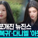 [드루와] 나는 뉴진스 다른게 좀 짜증나는거 있음