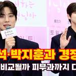 문상민, "변우석·박지훈과 <b>경쟁</b> 위해 피부과 열심히 다녀"