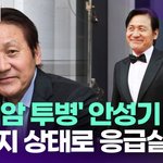 혈액암 투병' 안성기, 심정지 상태로 응급실 이송 [<b>투데이</b>픽]