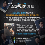 MBC에서 서울 노원구 인근에서 검은 <b>비닐</b>봉지나 종이 가면을 쓰고...