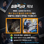 <b>MBC</b>에서 특수청소가 필요한 쓰레기집에서 생활하는 분들의 연락을...