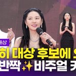 [영상] '은수 좋은 날' <b>이영애</b>-김영광, 나란히 대상 후보에 오른...