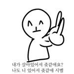 내가 살아잇어서 ㅈ같애?