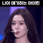 <b>올해</b> 36살된 아이린 근황