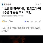 지금 전쟁났음 (미국<b>vs</b>베네수엘라)
