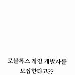 로블<b>록스</b> 게임 개발자 모집