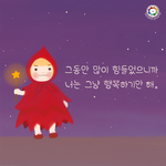 너는 그냥 <b>행복</b>하기만 해.