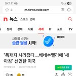 베네수엘라 사건을 보는 극우와 그외반응