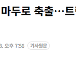 미국이 베네수엘라 공격해서 <b>마두</b>로 축출한 이유.