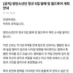 방탄 정규 5집 <b>발매</b> 및 월투 공지 뜸