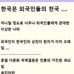 한국은 외국인들의 <b>천국</b>이다 ....  진짜다 .............