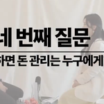 [댓글부탁해] 결혼하면 돈 관리 어떻게 <b>해</b>??