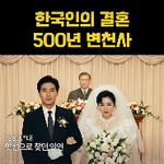 <b>시대별</b> 결혼식 풍경