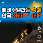 베네수엘라는 현재 <b>축제</b> 분위기