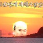 <b>신년</b> 맞이 60 돌잔치 초대한다는 연예인