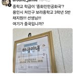 중화<b>인민</b>공화국 학급이 있는 용인시 중학교