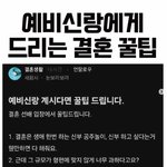 예비<b>신랑</b>에게 드리는 결혼 꿀팁