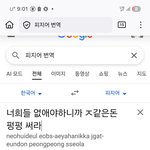 [외국어] 구글<b>번역</b>오류,, 뒷돈 ㄷㄷ 피지어