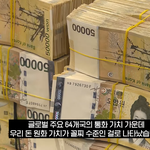 한국 돈 진짜 휴지조각 되나요"…<b>원화</b> 가치, '뒤에서 5등'했다