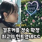 [나는솔로] 나솔29기 결혼커플 <b>정숙</b> 걸림ㅋㅋ