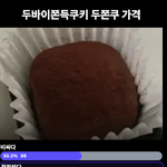 [댓글부탁해] 두쫀쿠 가격 <b>적당</b>함?