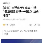 [드루와] 돌고래유괴단 <b>어도어</b>한테 10억 배상하라고 법원 판결남