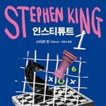 [하고싶은말] 인스티튜트-초능력을 가진 아이들이 갇혔다