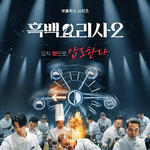 [흑백요리사] 흑백요리사2는 좀 <b>허무</b>하다.