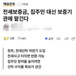 전세 <b>보증금</b>도 뺏어간다는디요?ㅋㅋㅋ