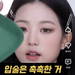 장원영 입술을 ㄹㅇ 어케 <b>한거지</b>