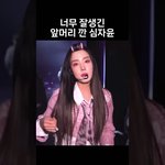 이마깐 스테이씨 심자윤 <b>용안</b>