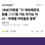 [이것이팩트] 환율 너무 걱정하지 마세요