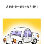 [공감] 운전면허 꿀팁.<b>manhwa</b>