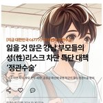 십대남자애들 <b>불임</b>수술 시키는 부모
