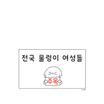 물렁한 여자들 <b>주목</b>하삼