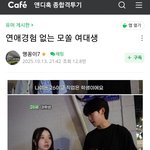 연애경험 없는 모쏠 <b>여대생</b>