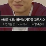 [댓글부탁해] <b>애매</b>한 대학 마지노선 이거 뭐라고 생각함?