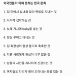 [댓글부탁해] 외국인들이 이해 못하는 한국 <b>문화</b>래