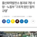 울산 화력발전소 붕괴로 7명이나 죽었네 <b>대체</b> 뭐 기획하다 다 죽었냐