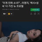 "이게 진짜 소녀?"…<b>이영지</b>, '섹시+성숙' 다 가진 뉴 프로필