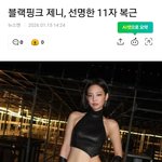 <b>블랙핑크</b> 제니 선명한 11자 복근