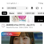조이 <b>여우야</b> 노래 좋음 들어보셈