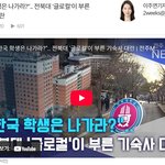<b>자국민</b>이 아닌 외국인으로 주객이 바뀐 대학교기숙사