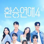 [드루와] <b>환승연애</b>4 21화 이야기하자~!