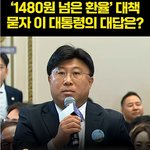 이재명에게 환율문제 해결 <b>대책</b>을 묻자 한 대답.