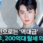 차은우 역대 대한민국 연예인 <b>탈세</b> 1위